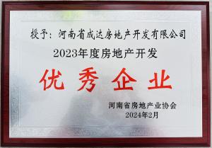 揚(yáng)帆啟新篇，載譽(yù)耀新城┃河南省成達(dá)房地產(chǎn)開(kāi)發(fā)有限公司榮獲“2023年度房地產(chǎn)開(kāi)發(fā)優(yōu)秀企業(yè)”